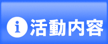 活動内容
