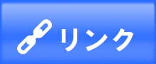 リンク