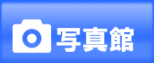 写真館