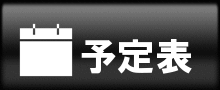 予定表